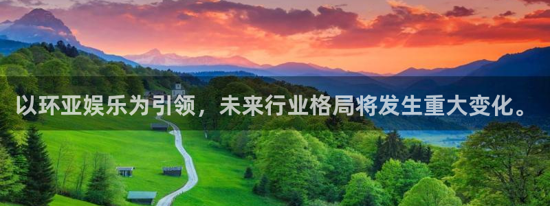 彩神vii官方：以环亚娱乐为引领，未来行业格局将发生重大变化。