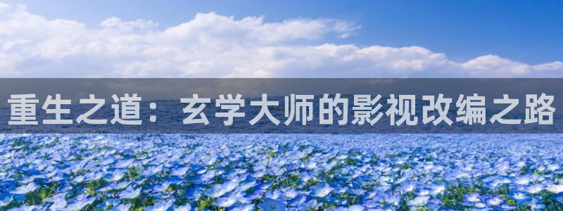 彩神vii官方：重生之道：玄学大师的影视改编之路