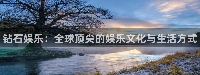 彩神vii官方：钻石娱乐：全球顶尖的娱乐文化与生活方式