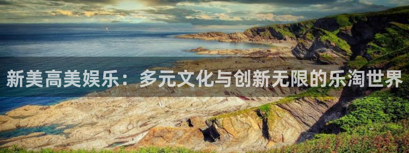彩神vii官方：新美高美娱乐：多元文化与创新无限的乐淘世界