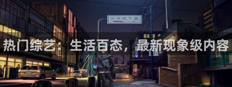 彩神vii官方：热门综艺：生活百态，最新现象级内容